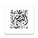 مجموعة أحاديث النبي - صحيح الب android application logo